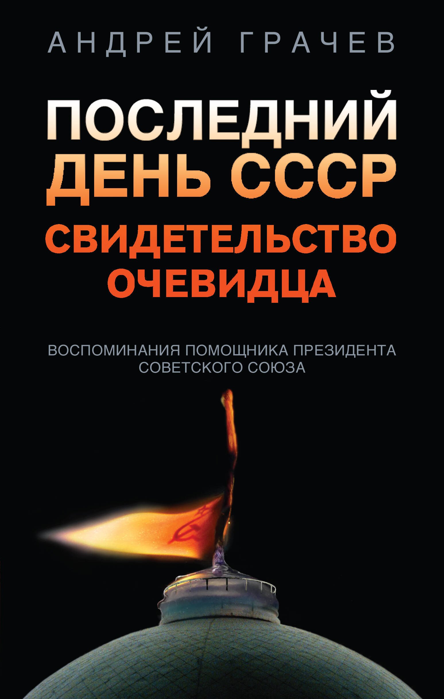 Последний день СССР. Свидетельство очевидца. Воспоминания помощника президента Советского Союза
Последний день СССР. Свидетельство очевидца. Воспоминания помощника президента Советского Союза