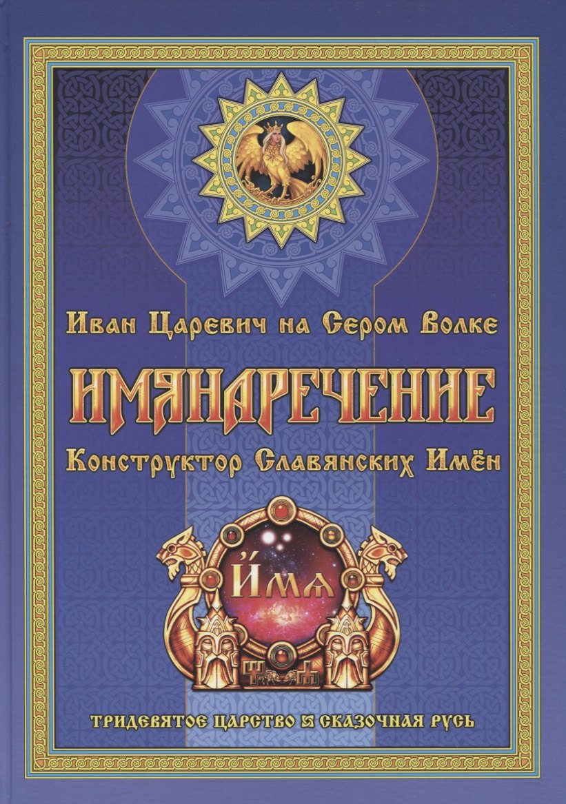 Имянаречение. Конструктор Славянских имен. Имянаречение по Конам Рода и Природы для Премудрости учиться хотящих...
Имянаречение. Конструктор Славянских имен. Имянаречение по Конам Рода и Природы для Премудрости учиться хотящих...