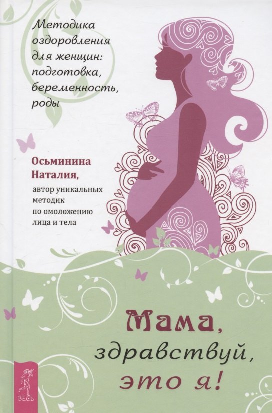 Мама, здравствуй, это я! Методика оздоровления для женщин: подготовка, беременность, роды
Мама, здравствуй, это я! Методика оздоровления для женщин: подготовка, беременность, роды