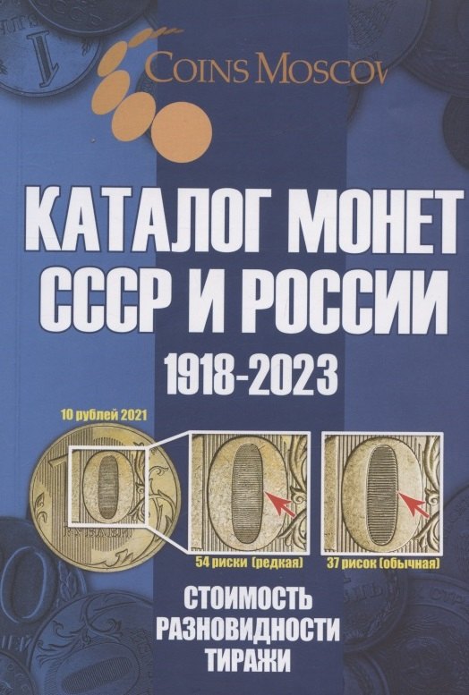 Каталог Монет СССР и России 1918-2023 годов. Стоимость. Разновидность. Тиражи. Выпуск 16, 2022
Каталог Монет СССР и России 1918-2023 годов. Стоимость. Разновидность. Тиражи. Выпуск 16, 2022
