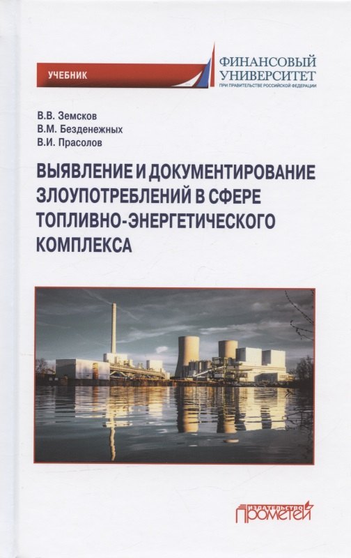 Выявление и документирование злоупотреблений в сфере топливно-энергетического комплекса. Учебник
Выявление и документирование злоупотреблений в сфере топливно-энергетического комплекса. Учебник