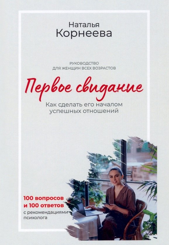 Первое свидание. Как сделать его началом успешных отношений. Руководство для женщин всех возрастов
Первое свидание. Как сделать его началом успешных отношений. Руководство для женщин всех возрастов