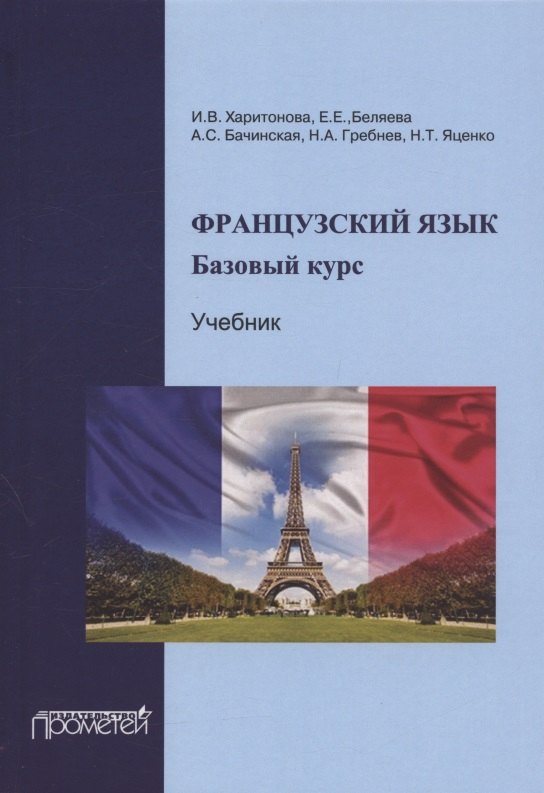 Французский язык. Базовый курс. Учебник. 3-е издание, дополненное и переработанное
Французский язык. Базовый курс. Учебник. 3-е издание, дополненное и переработанное