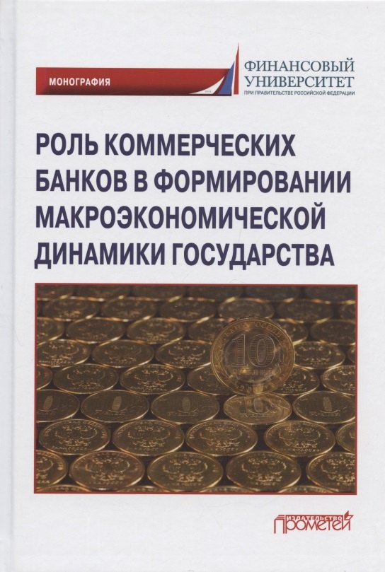 Роль коммерческих банков в формировании макроэкономической динамики государства. Монография
Роль коммерческих банков в формировании макроэкономической динамики государства. Монография