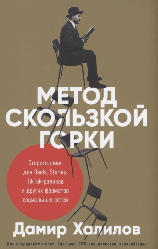 Метод скользкой горки. Сторителлинг для Reels, Stories, TikTok-роликов и других форматов социальных сетей
Метод скользкой горки. Сторителлинг для Reels, Stories, TikTok-роликов и других форматов социальных сетей