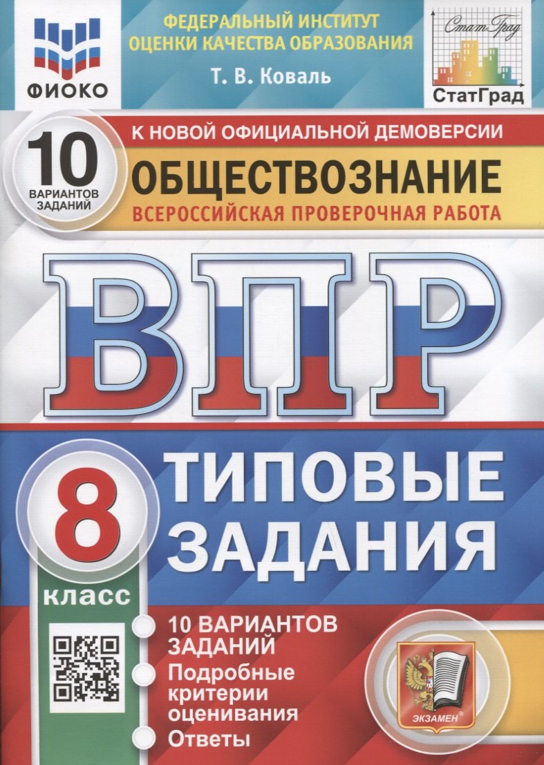 Обществознание. Всероссийская проверочная работа. 8 класс. Типовые задания. 10 вариантов заданий. Подробные критерии оценивания
Обществознание. Всероссийская проверочная работа. 8 класс. Типовые задания. 10 вариантов заданий. Подробные критерии оценивания