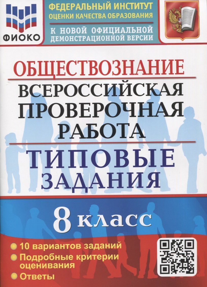Обществознание. Всероссийская проверочная работа. 8 класс. Типовые задания. 10 вариантов заданий. Подробные критерии оценивания
Обществознание. Всероссийская проверочная работа. 8 класс. Типовые задания. 10 вариантов заданий. Подробные критерии оценивания