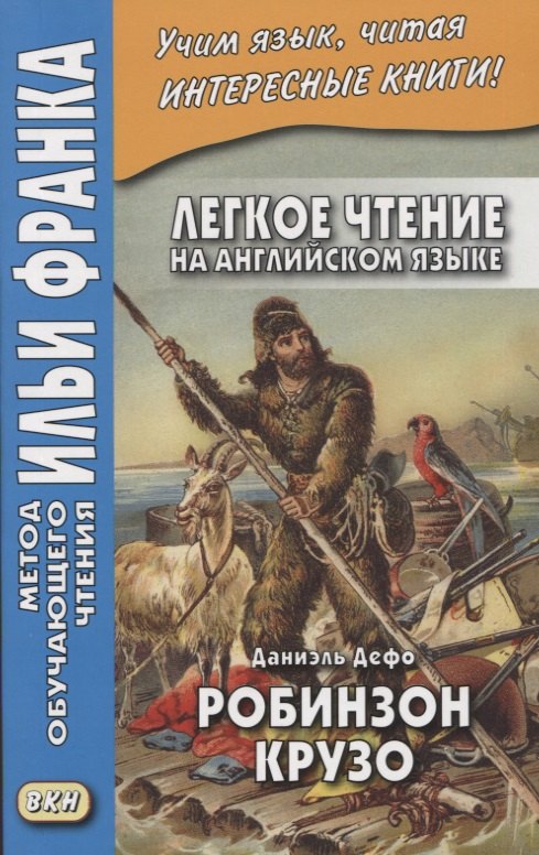 Легкое чтение на ангийском языке. Даниэль Дефо. Робинзон Крузо / Robinson Crusoe
Легкое чтение на ангийском языке. Даниэль Дефо. Робинзон Крузо / Robinson Crusoe