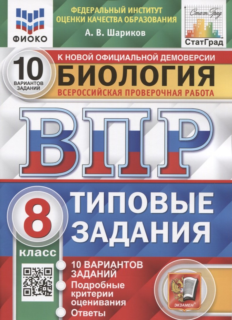 Биология. Всероссийская проверочная работа. 8 класс. Типовые задания. 10 вариантов заданий. Подробные критерии оценивания
Биология. Всероссийская проверочная работа. 8 класс. Типовые задания. 10 вариантов заданий. Подробные критерии оценивания