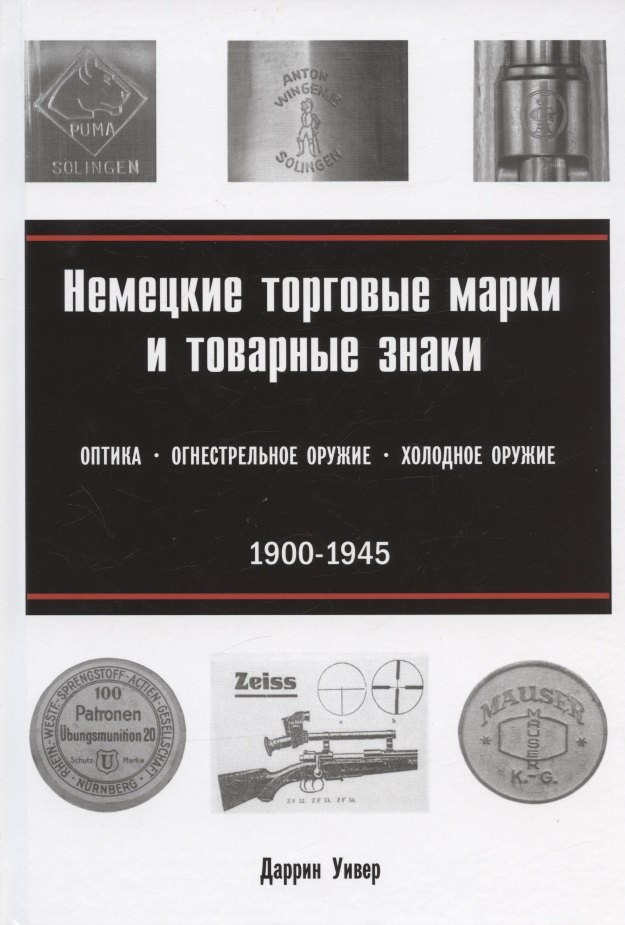 Немецкие торговые марки и товарные знаки 1900-1945. Оптика, огнестрельное и холодное оружие
Немецкие торговые марки и товарные знаки 1900-1945. Оптика, огнестрельное и холодное оружие