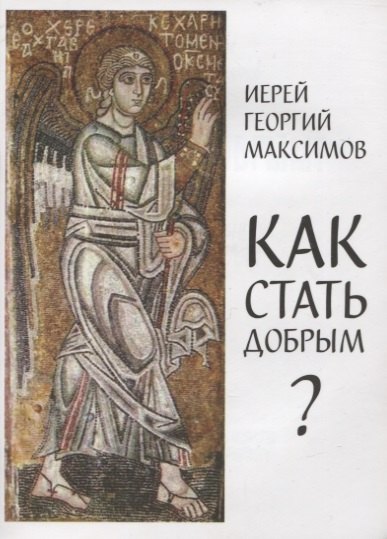 Как стать добрым. О семи главных добродетелях
Как стать добрым. О семи главных добродетелях