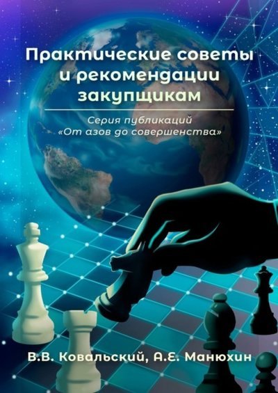 Практические советы и рекомендации закупщикам. Серия публикаций «От азов до совершенства»
Практические советы и рекомендации закупщикам. Серия публикаций «От азов до совершенства»