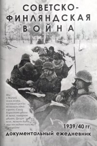 Советско-Финляндская война. Документальный ежедневник по боевым действиям 7-й и 13-й армий
Советско-Финляндская война. Документальный ежедневник по боевым действиям 7-й и 13-й армий