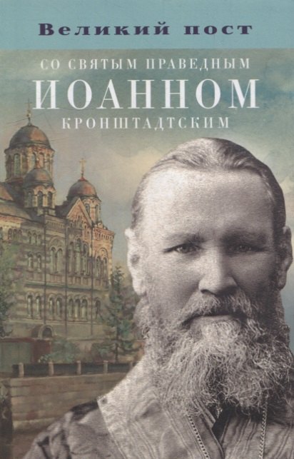 Великий пост со святым праведным Иоанном Кронштадтским 
Великий пост со святым праведным Иоанном Кронштадтским