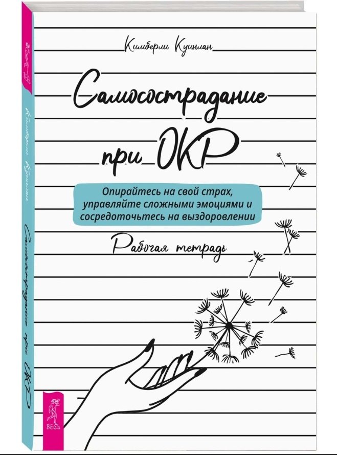 Самосострадание при ОКР: опирайтесь на свой страх, управляйте сложными эмоциями... Рабочая тетрадь 
Самосострадание при ОКР: опирайтесь на свой страх, управляйте сложными эмоциями... Рабочая тетрадь