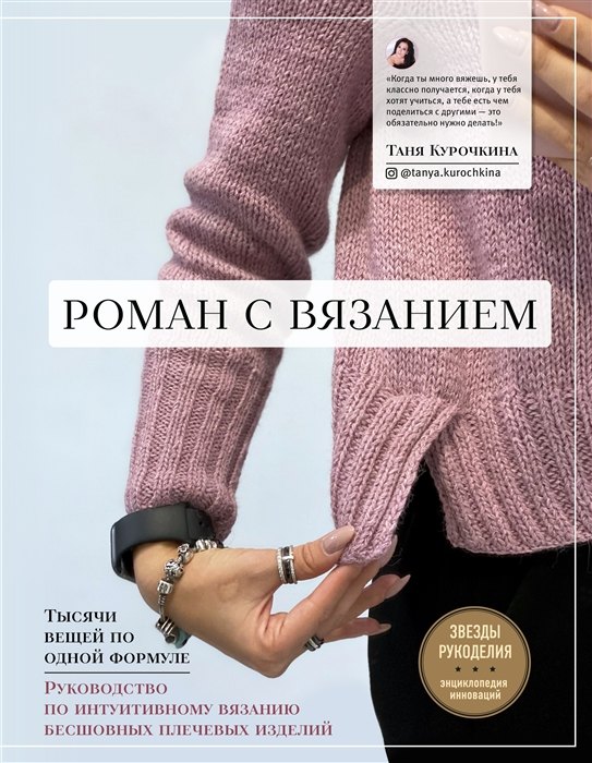 Роман с вязанием. Тысячи вещей по одной формуле. Руководство по интуитивному вязанию бесшовных плечевых изделий (с автографом)
Роман с вязанием. Тысячи вещей по одной формуле. Руководство по интуитивному вязанию бесшовных плечевых изделий (с автографом)