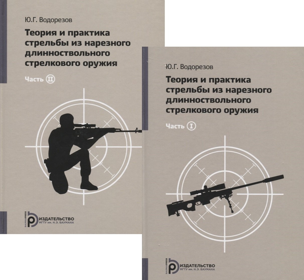 Теория и практика стрельбы из нарезного длинноствольного стрелкового оружия (комплект из 2 книг)
Теория и практика стрельбы из нарезного длинноствольного стрелкового оружия (комплект из 2 книг)