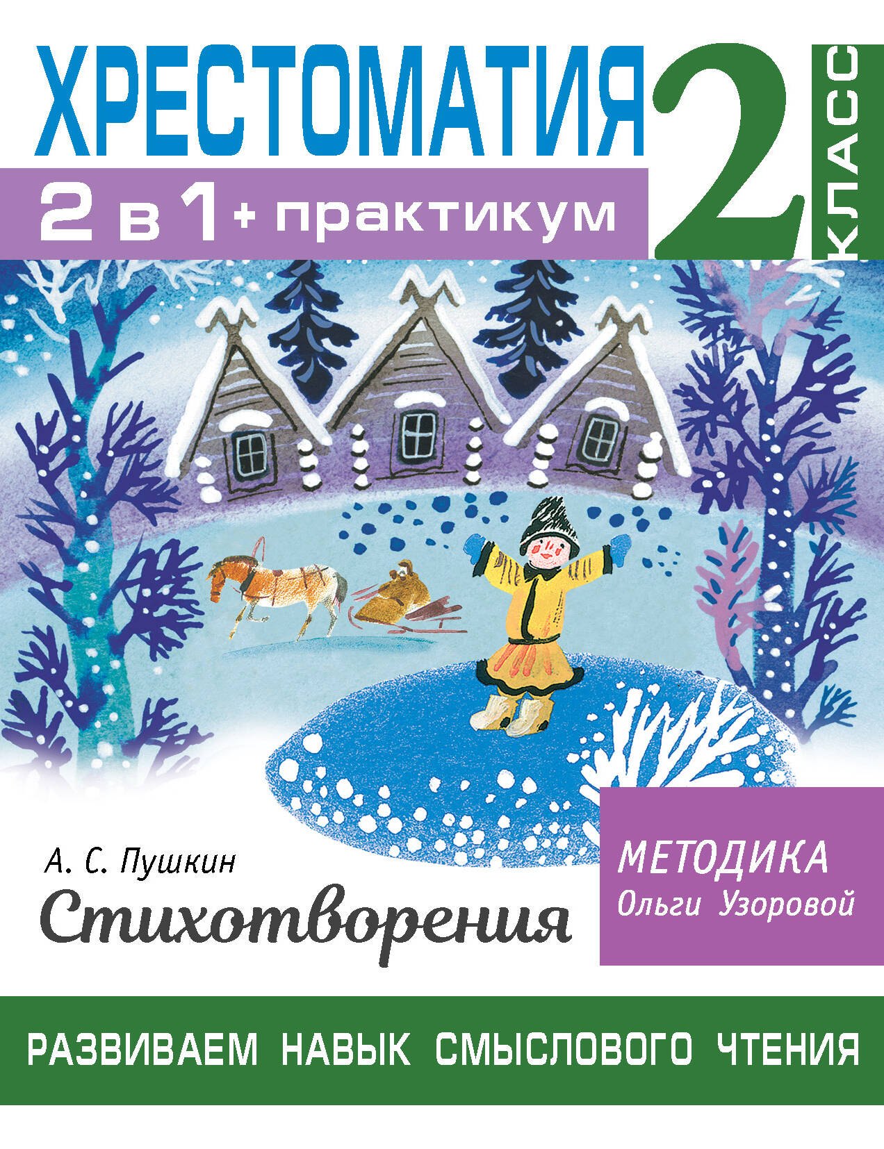 Хрестоматия. Практикум. Развиваем навык смыслового чтения. А. С. Пушкин. Стихотворения. 2 класс
Хрестоматия. Практикум. Развиваем навык смыслового чтения. А. С. Пушкин. Стихотворения. 2 класс