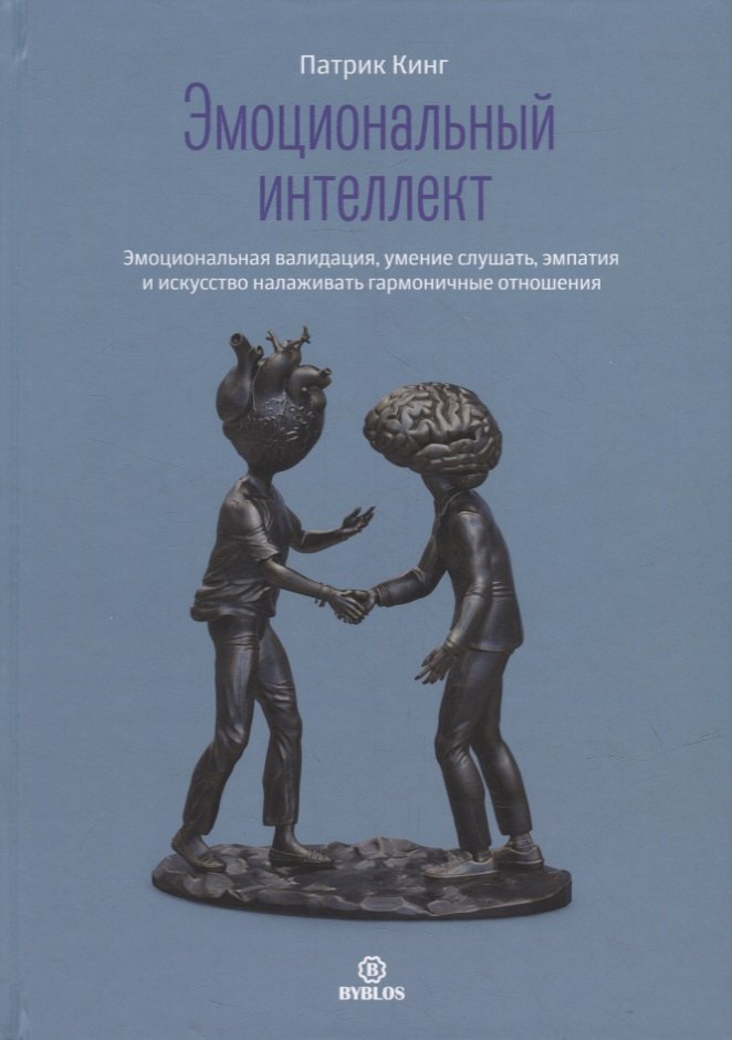Эмоциональный интеллект. Эмоциональная валидация, умение слушать, эмпатия и искусство налаживать гармоничные отношения
Эмоциональный интеллект. Эмоциональная валидация, умение слушать, эмпатия и искусство налаживать гармоничные отношения