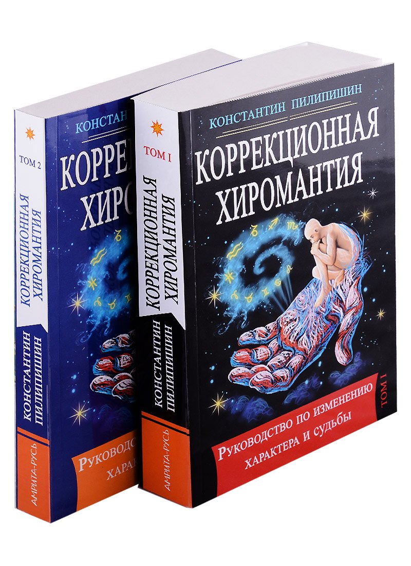 Коррекционная хиромантия. Руководство по изменению характера и судьбы. Том 1. Том2
Коррекционная хиромантия. Руководство по изменению характера и судьбы. Том 1. Том2