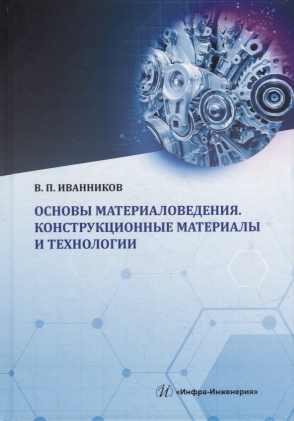 Основы материаловедения. Конструкционные материалы и технологии: учебное пособие
Основы материаловедения. Конструкционные материалы и технологии: учебное пособие