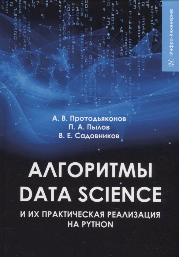 Алгоритмы Data Science и их практическая реализация на Python: учебное пособие
Алгоритмы Data Science и их практическая реализация на Python: учебное пособие