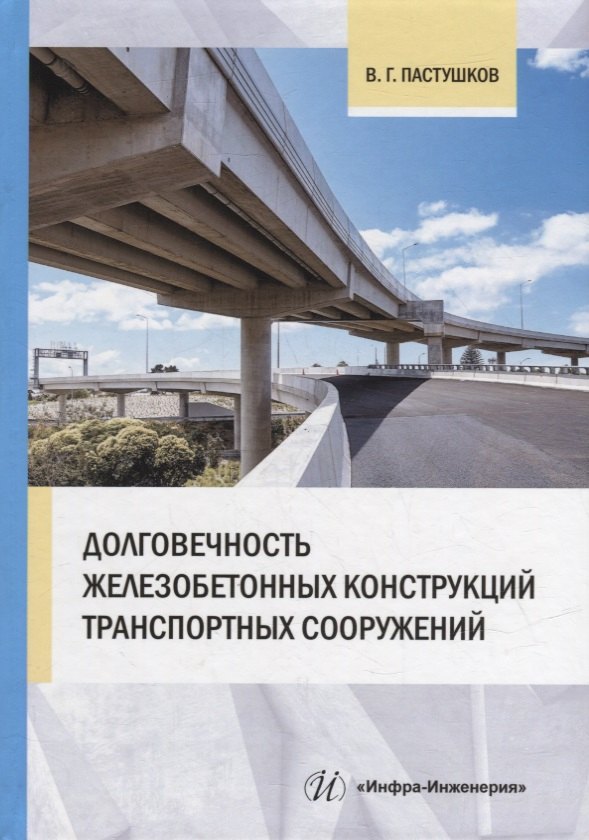 Долговечность железобетонных конструкций транспортных сооружений: монография
Долговечность железобетонных конструкций транспортных сооружений: монография