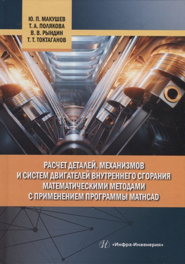 Расчет деталей, механизмов и систем двигателей внутреннего сгорания математическими методами с применением программы Mathcad
Расчет деталей, механизмов и систем двигателей внутреннего сгорания математическими методами с применением программы Mathcad