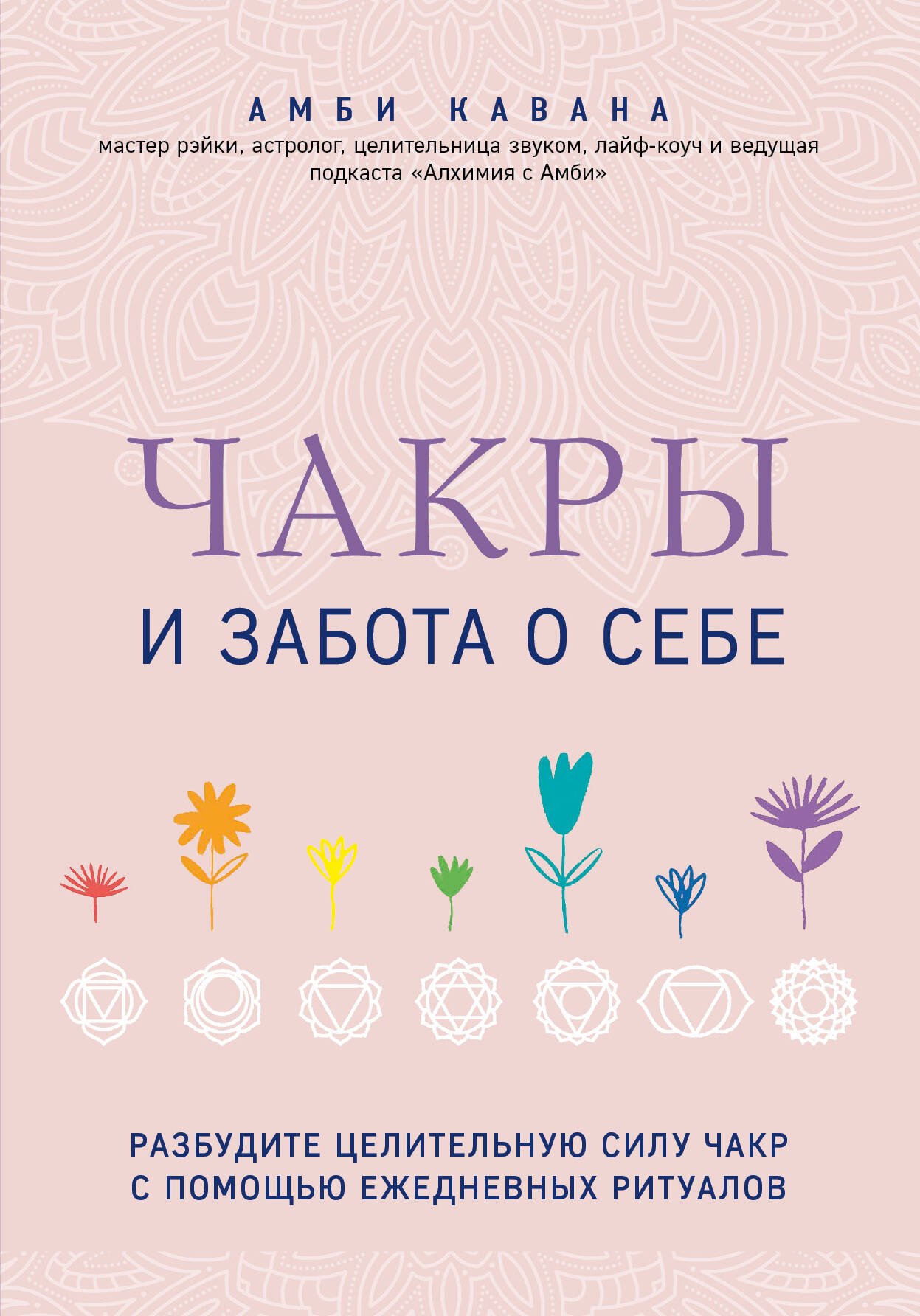 Чакры и забота о себе. Разбудите целительную силу чакр с помощью ежедневных ритуалов
Чакры и забота о себе. Разбудите целительную силу чакр с помощью ежедневных ритуалов