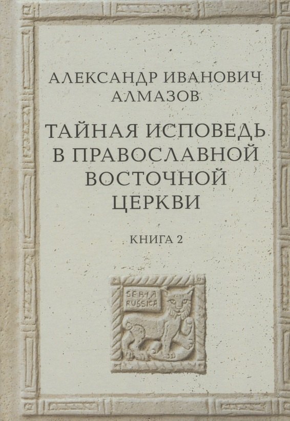 Тайная исповедь в Православной Восточной Церкви. Опыт внешней истории. Исследование преимущественно по рукописям. Книга вторая
Тайная исповедь в Православной Восточной Церкви. Опыт внешней истории. Исследование преимущественно по рукописям. Книга вторая