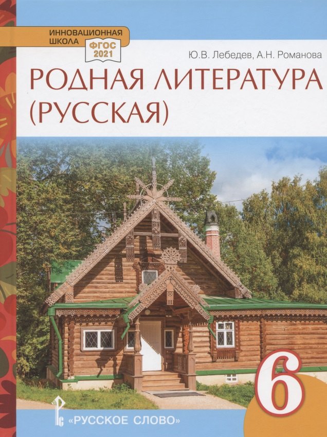 Родная литература (русская). Учебное пособие для 6 класса общеобразовательных организаций
Родная литература (русская). Учебное пособие для 6 класса общеобразовательных организаций