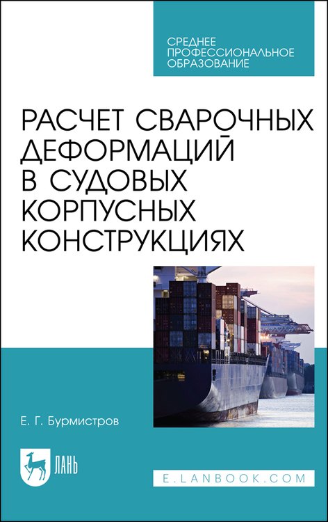 Расчет сварочных деформаций в судовых корпусных конструкциях. Учебное пособие
Расчет сварочных деформаций в судовых корпусных конструкциях. Учебное пособие