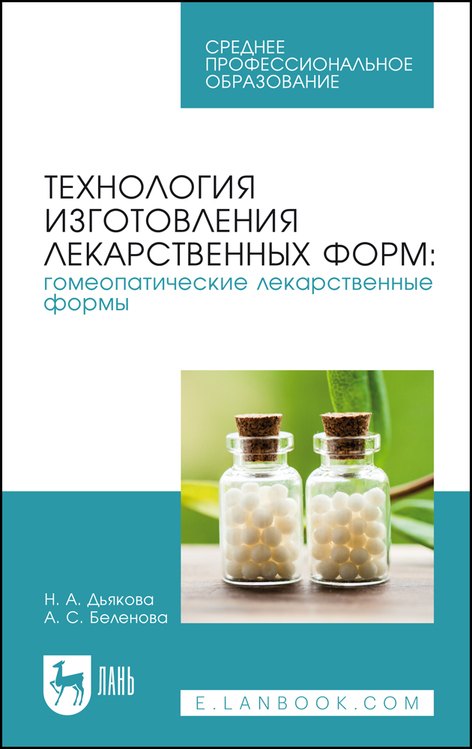 Технология изготовления лекарственных форм: гомеопатические лекарственные формы. Учебное пособие
Технология изготовления лекарственных форм: гомеопатические лекарственные формы. Учебное пособие