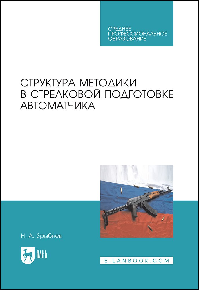 Структура методики в стрелковой подготовке автоматчика. Учебное пособие для СПО
Структура методики в стрелковой подготовке автоматчика. Учебное пособие для СПО