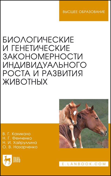 Биологические и генетические закономерности индивидуального роста и развития животных. Учебное пособие
Биологические и генетические закономерности индивидуального роста и развития животных. Учебное пособие