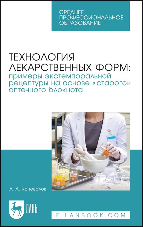 Технология лекарственных форм: примеры экстемпоральной рецептуры на основе "старого" аптечного блокнота. Учебное пособие
Технология лекарственных форм: примеры экстемпоральной рецептуры на основе "старого" аптечного блокнота. Учебное пособие