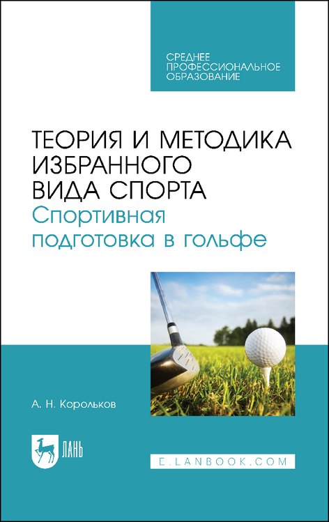 Теория и методика избранного вида спорта. Спортивная подготовка в гольфе. Учебное пособие
Теория и методика избранного вида спорта. Спортивная подготовка в гольфе. Учебное пособие