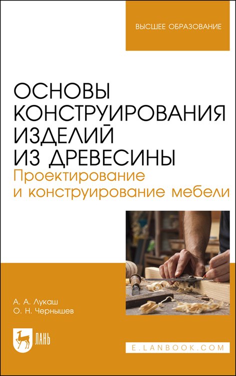 Основы конструирования изделий из древесины. Проектирование и конструирование мебели. Учебное пособие
Основы конструирования изделий из древесины. Проектирование и конструирование мебели. Учебное пособие