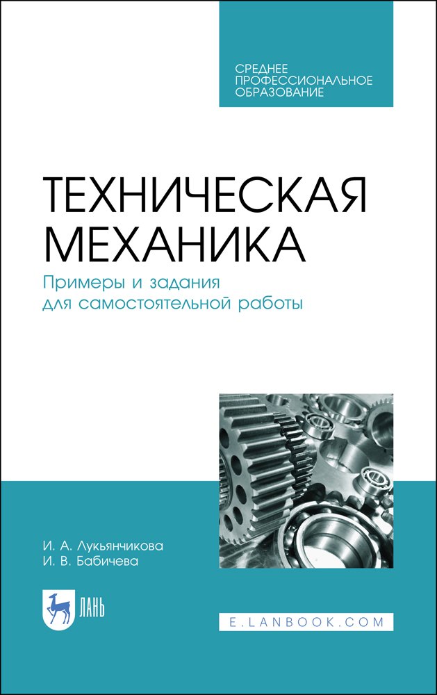 Техническая механика. Примеры и задания для самостоятельной работы. Учебное пособие
Техническая механика. Примеры и задания для самостоятельной работы. Учебное пособие