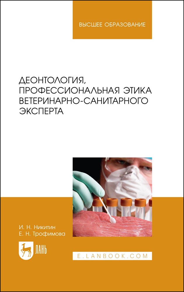 Деонтология, профессиональная этика ветеринарно-санитарного эксперта. Учебник для вузов
Деонтология, профессиональная этика ветеринарно-санитарного эксперта. Учебник для вузов