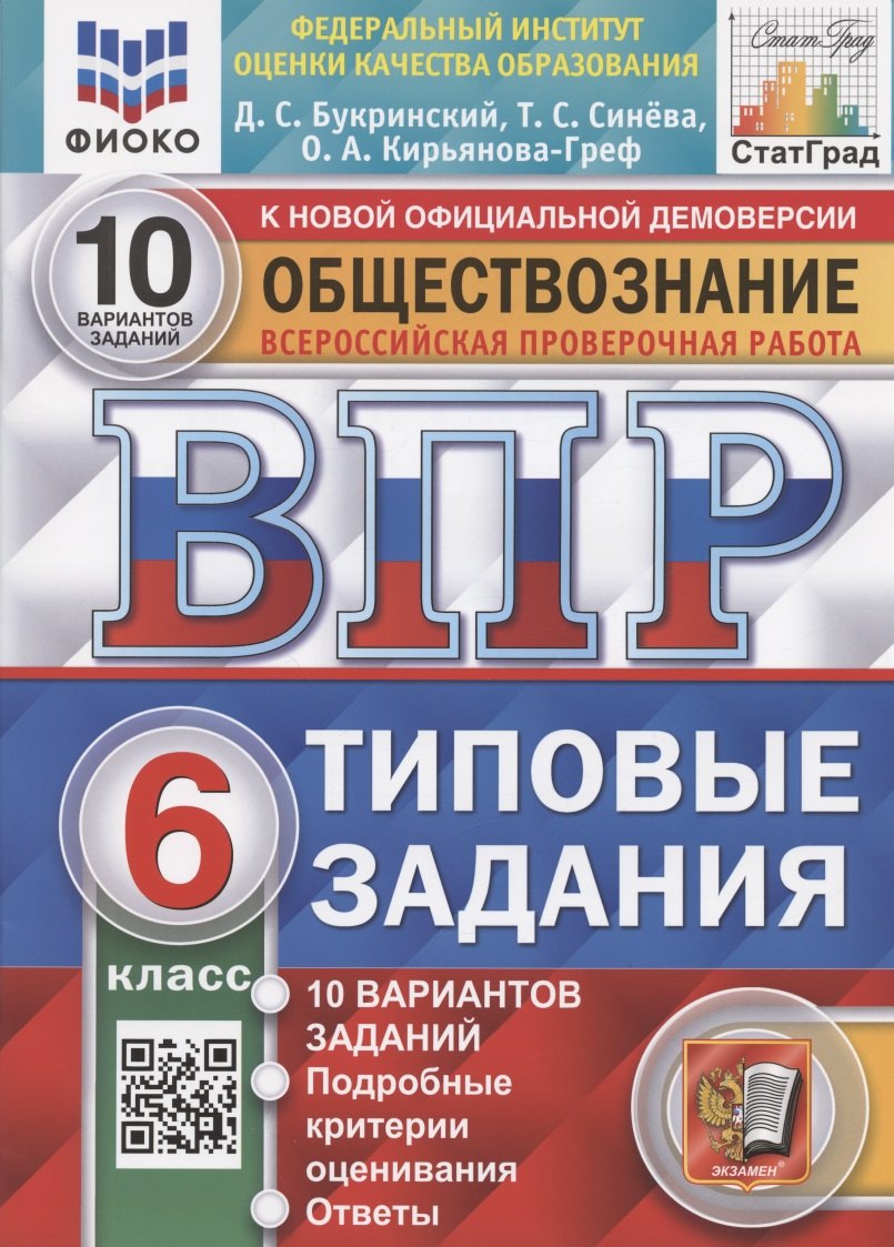 Всероссийская проверочная работа. Обществознание. 6 класс. Типовые задания. 10 вариантов заданий. Подробные критерии оценивания
Всероссийская проверочная работа. Обществознание. 6 класс. Типовые задания. 10 вариантов заданий. Подробные критерии оценивания