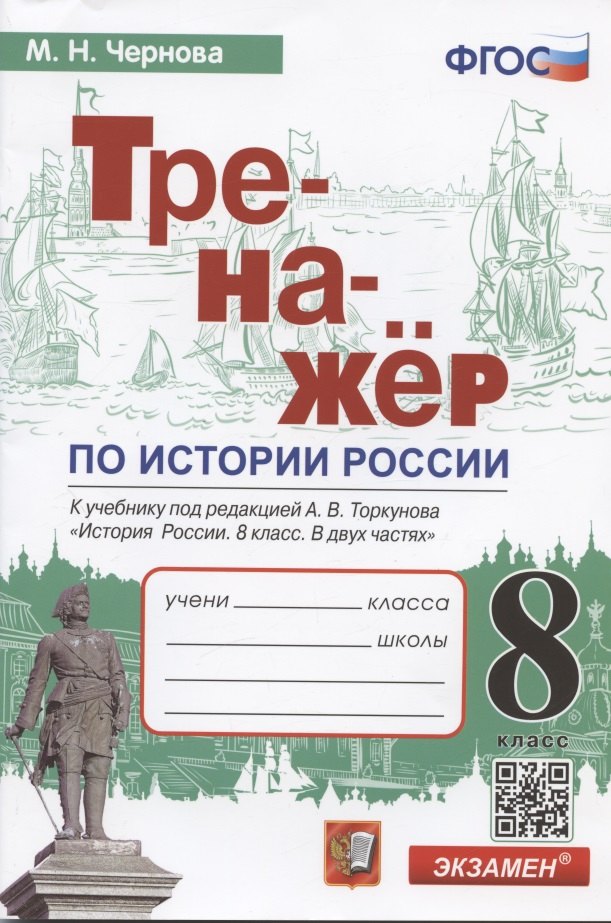 Тренажер по истории России. 8 класс. К учебнику под редакцией А.В. Торкунова "История России. 8 класс. В двух частях"
Тренажер по истории России. 8 класс. К учебнику под редакцией А.В. Торкунова "История России. 8 класс. В двух частях"