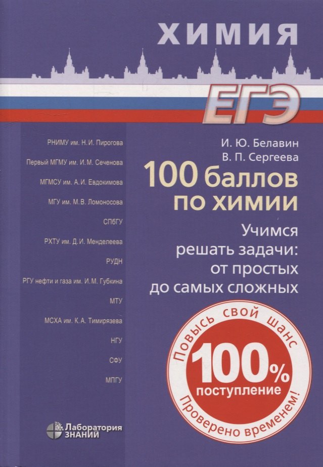 100 баллов по химии. Учимся решать задачи: от простых до самых сложных: учебное пособие
100 баллов по химии. Учимся решать задачи: от простых до самых сложных: учебное пособие