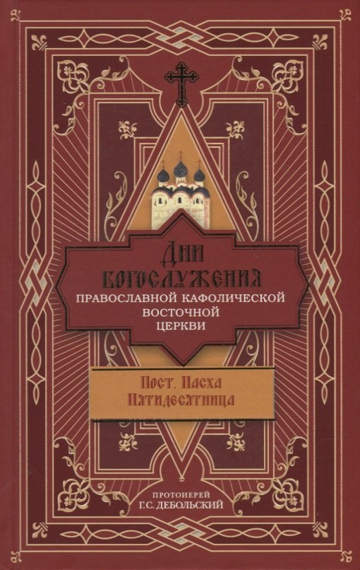 Дни богослужения Православной Кафолической Восточной Церкви: Пост. Пасха. Пятидесятница
Дни богослужения Православной Кафолической Восточной Церкви: Пост. Пасха. Пятидесятница
