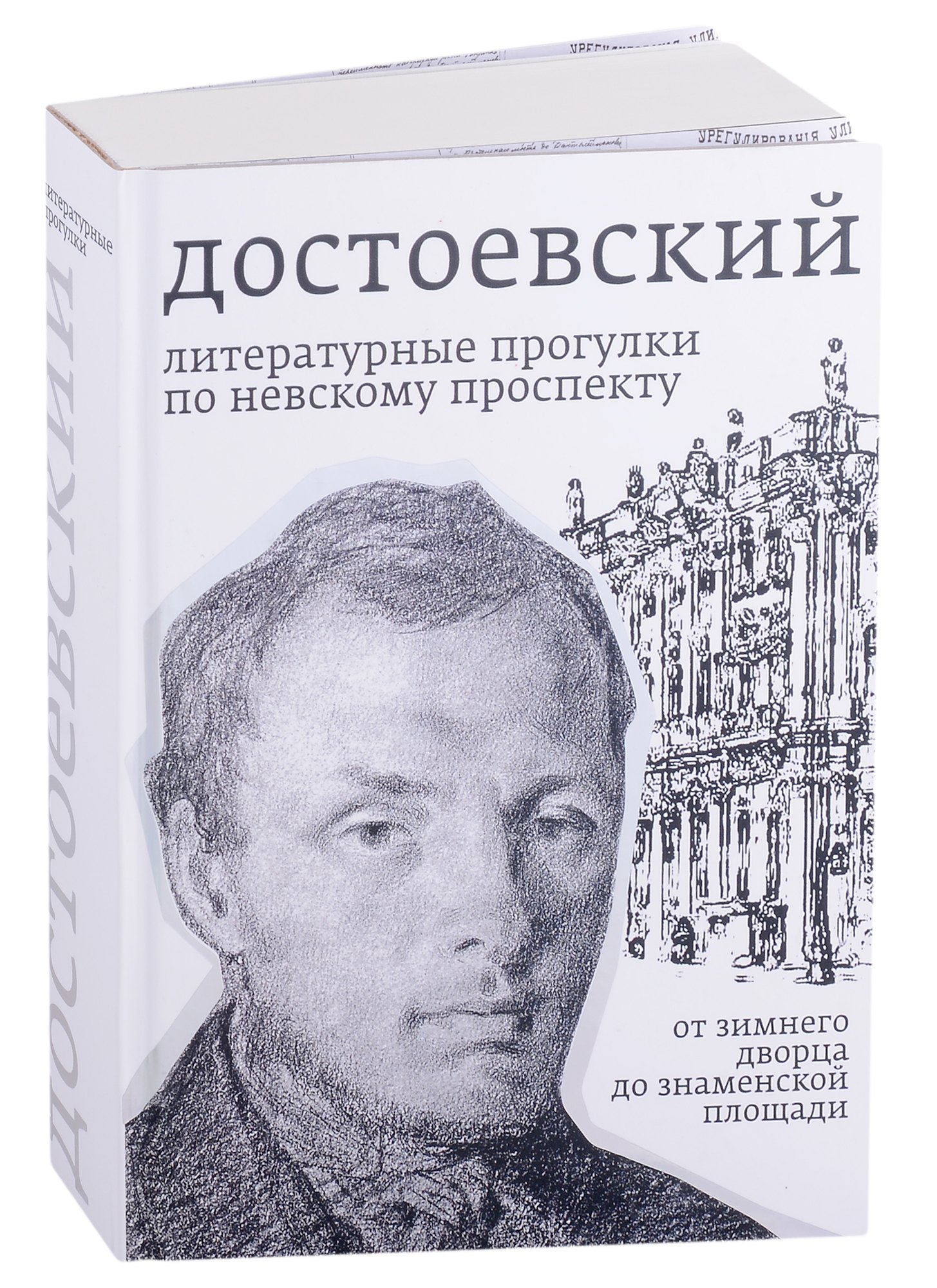 Достоевский. Литературные прогулки по Невскому проспекту. От Зимнего дворца до Знаменской площади
Достоевский. Литературные прогулки по Невскому проспекту. От Зимнего дворца до Знаменской площади
