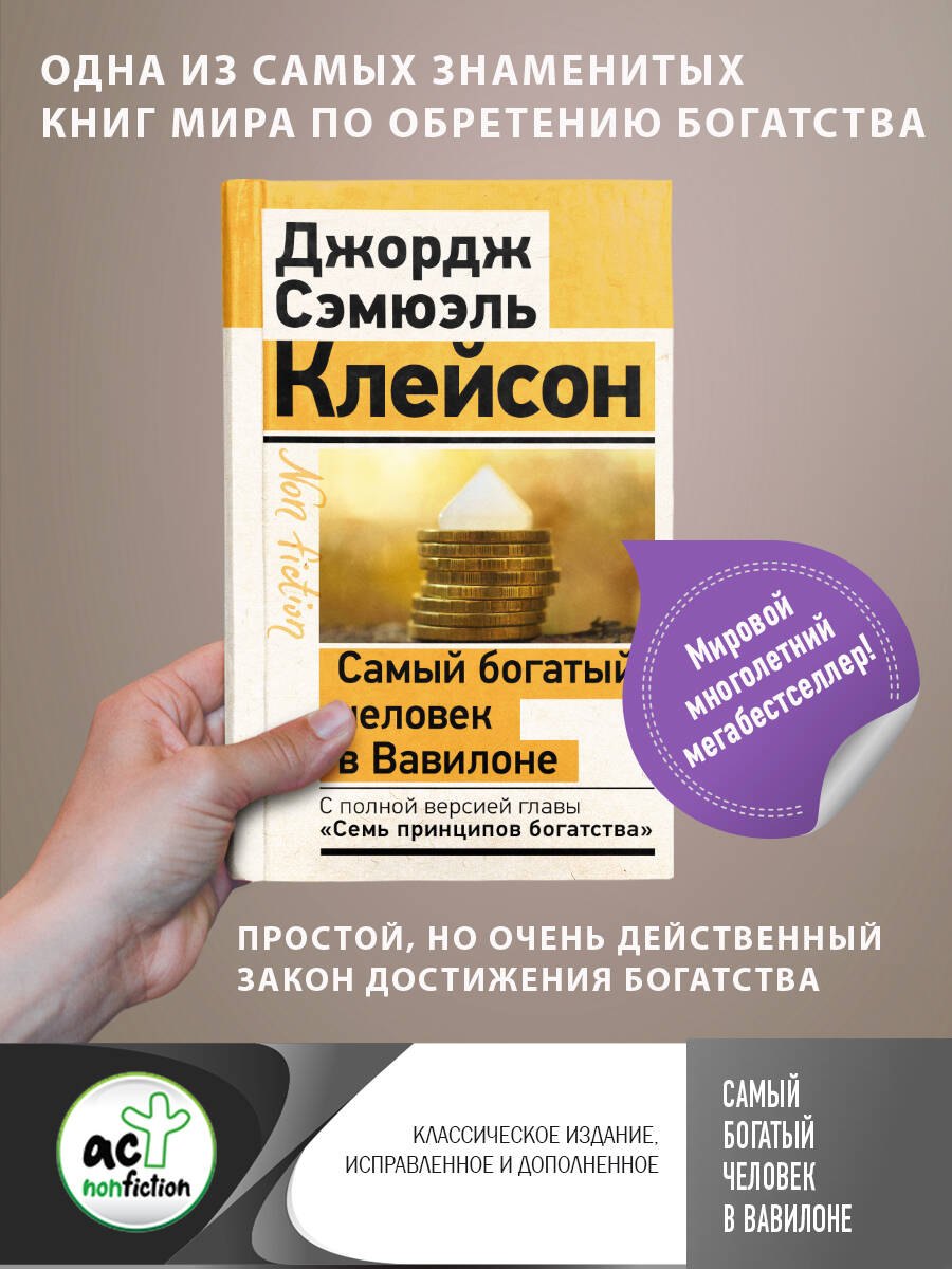 Самый богатый человек в Вавилоне. Классическое издание, исправленное и дополненное
Самый богатый человек в Вавилоне. Классическое издание, исправленное и дополненное