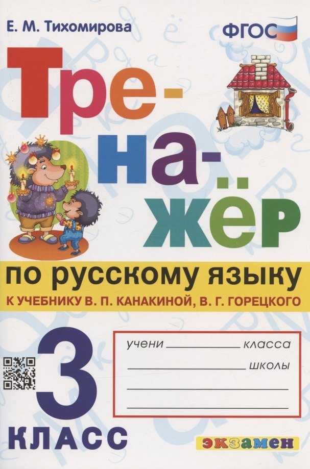 Тренажер по русскому языку. 3 класс. К учебнику В.П. Канакиной, В.Г. Горецкого "Русский язык. 3 класс. В 2-х частях"
Тренажер по русскому языку. 3 класс. К учебнику В.П. Канакиной, В.Г. Горецкого "Русский язык. 3 класс. В 2-х частях"