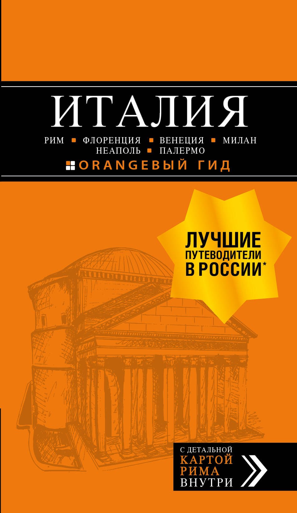 Италия: Рим, Флоренция, Венеция, Милан, Неаполь, Палермо. Путеводитель (+карта)
Италия: Рим, Флоренция, Венеция, Милан, Неаполь, Палермо. Путеводитель (+карта)
