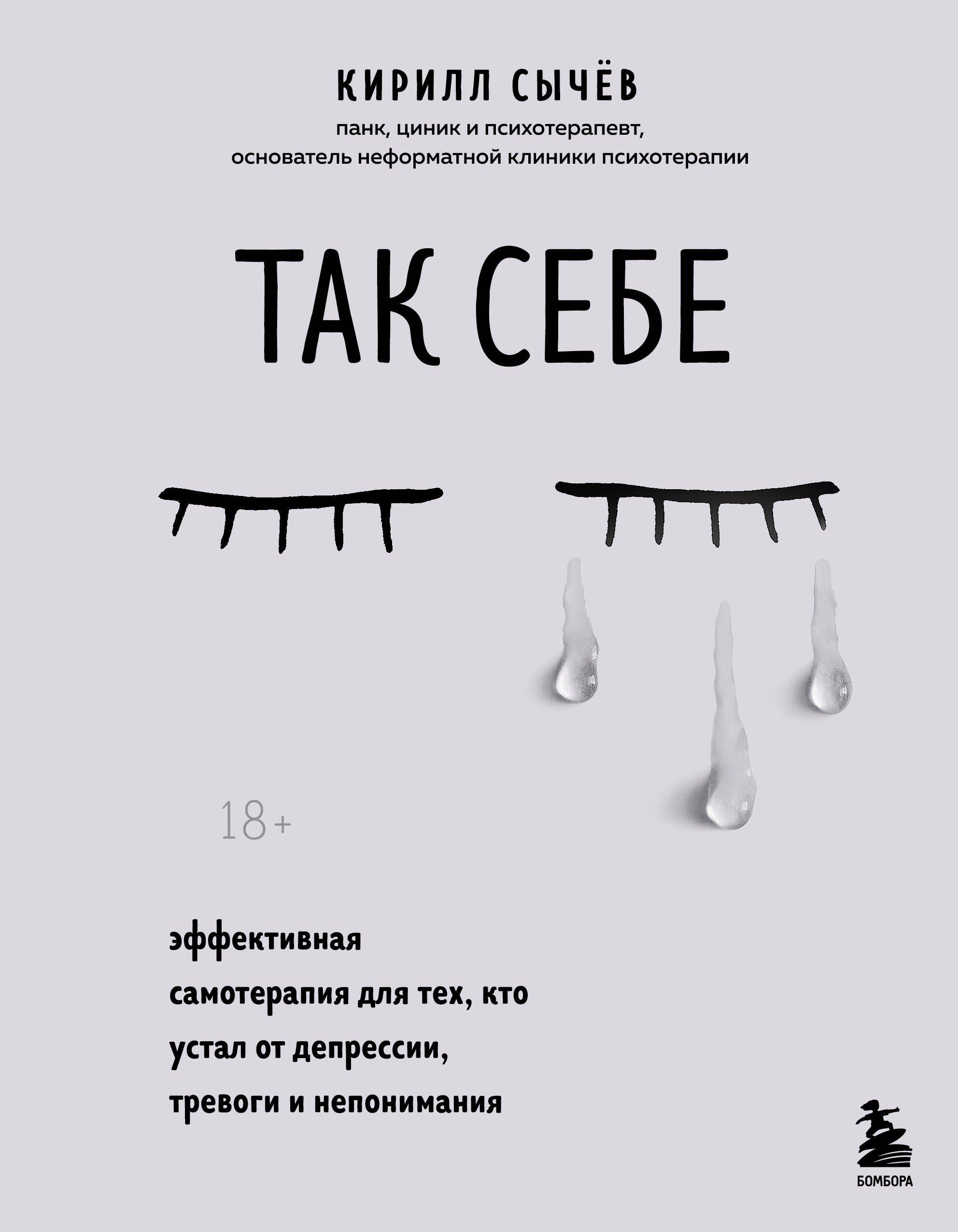 Так себе. Эффективная самотерапия для тех, кто устал от депрессии, тревоги и непонимания
Так себе. Эффективная самотерапия для тех, кто устал от депрессии, тревоги и непонимания