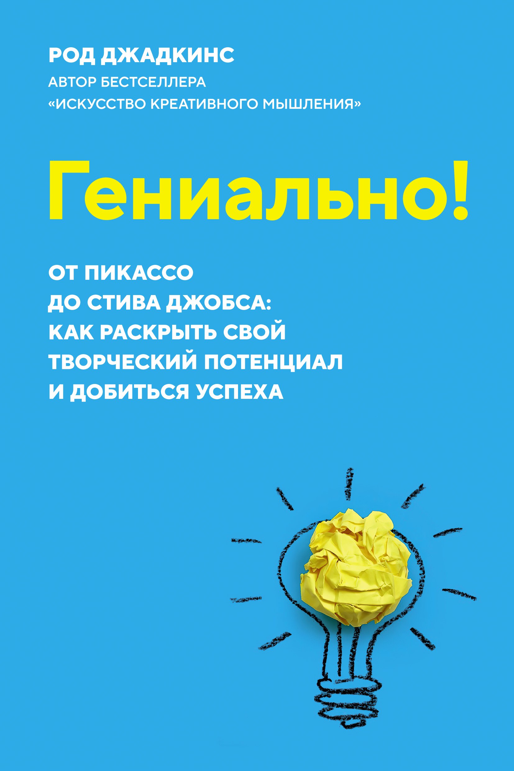 Гениально! От Пикассо до Стива Джобса: как раскрыть свой творческий потенциал и добиться успеха
Гениально! От Пикассо до Стива Джобса: как раскрыть свой творческий потенциал и добиться успеха